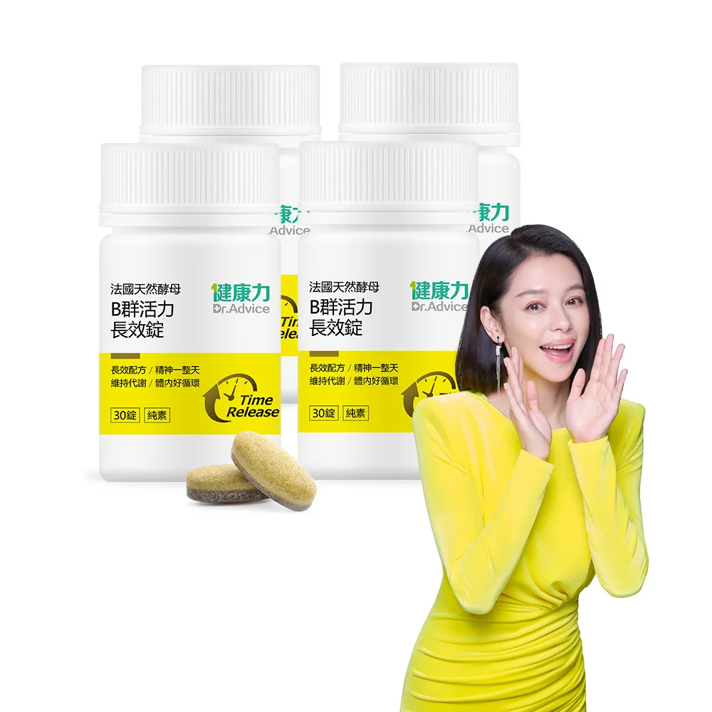 即期品【Dr.Advice 健康力】法國天然酵母B群活力錠60錠x4瓶_共240錠 徐若瑄代言(全素 長效緩釋 紅景天 五味