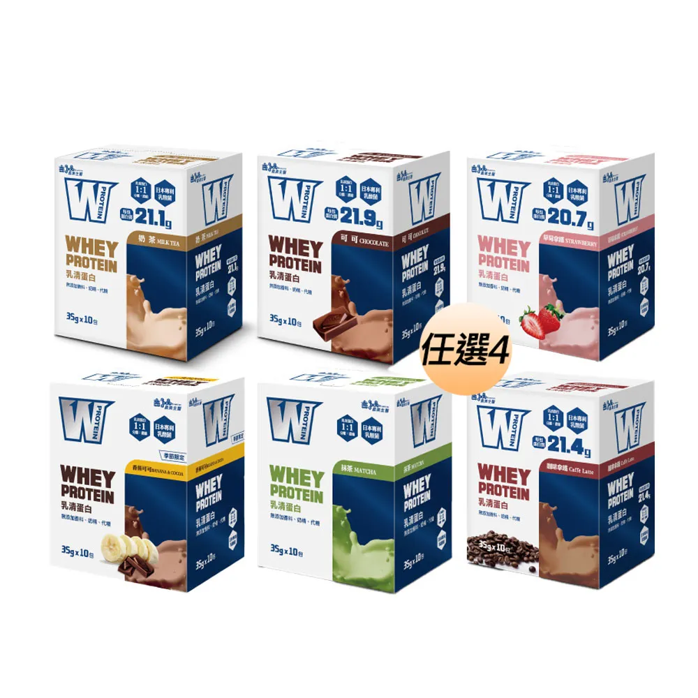 【義美生醫】W PROTEIN乳清蛋白飲任選4盒(35g*10包/盒；品牌大使李雅英、無代糖、高蛋白)