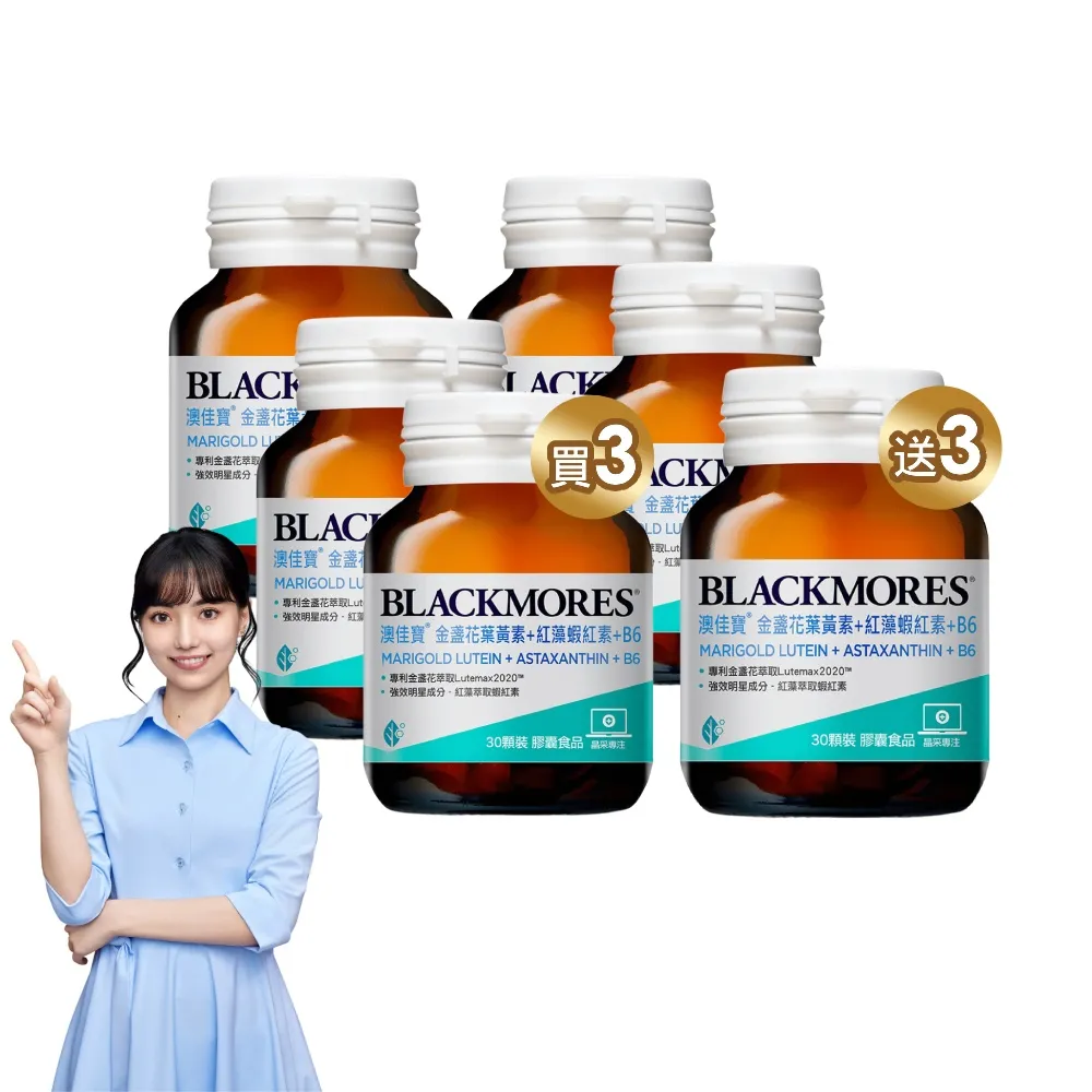 【BLACKMORES 澳佳寶】金盞花葉黃素+蝦紅素+B6 6入組(180顆 黑嘉嘉代言★半年份囤貨組)