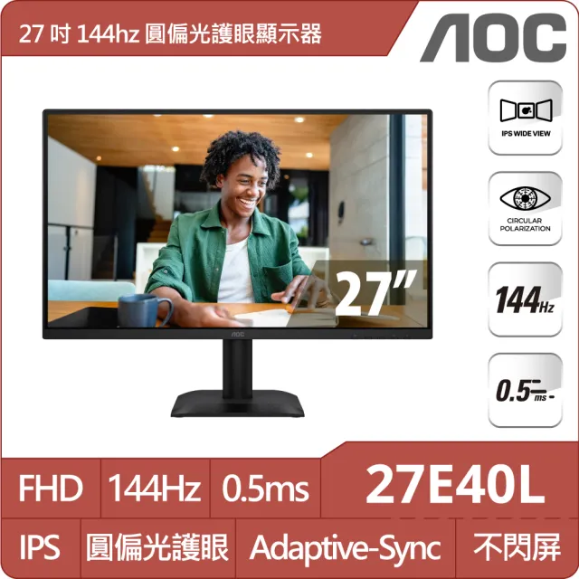 【AOC】27E40L 27型 IPS FHD 16:9 144Hz 護眼圓偏光窄邊框螢幕(0.5ms/Adaptive Sync/HDMI/DP)