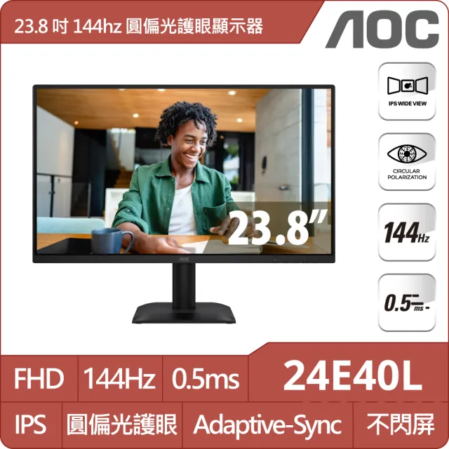 【AOC】24E40L 24型 IPS FHD 16:9 144Hz窄邊框螢幕(0.5ms/Adaptive Sync/HDMI/DP)