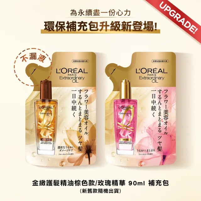 【L’OREAL Paris 巴黎萊雅】全新升級 金緻護髮精油補充包90ml_金色版/玫瑰版/棕色版(護髮油)