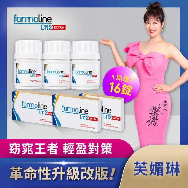 【formoline 芙媚琳】新升級芙媚琳窈窕加強錠(新升級版48錠/罐共144錠; 舊盒16錠/盒共32錠;林姿佑代言)