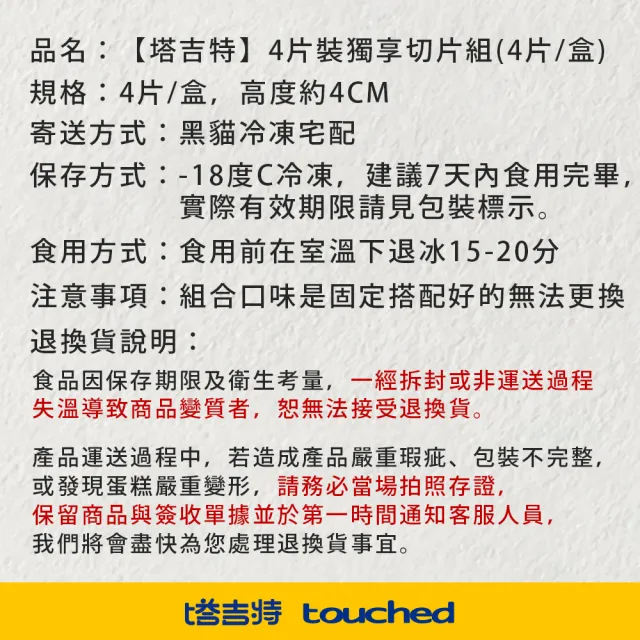 【塔吉特】4片裝獨享切片組(共1盒4片)