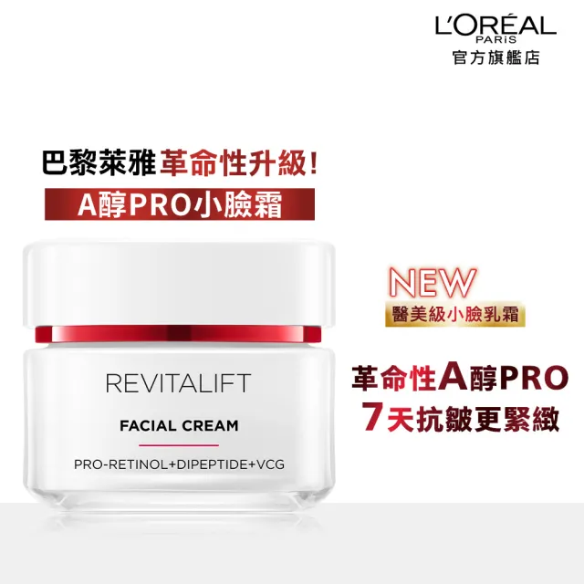 【LOREAL Paris 巴黎萊雅】活力緊緻專研抗皺修護乳霜/晚霜_50ml(A醇PRO小臉霜)