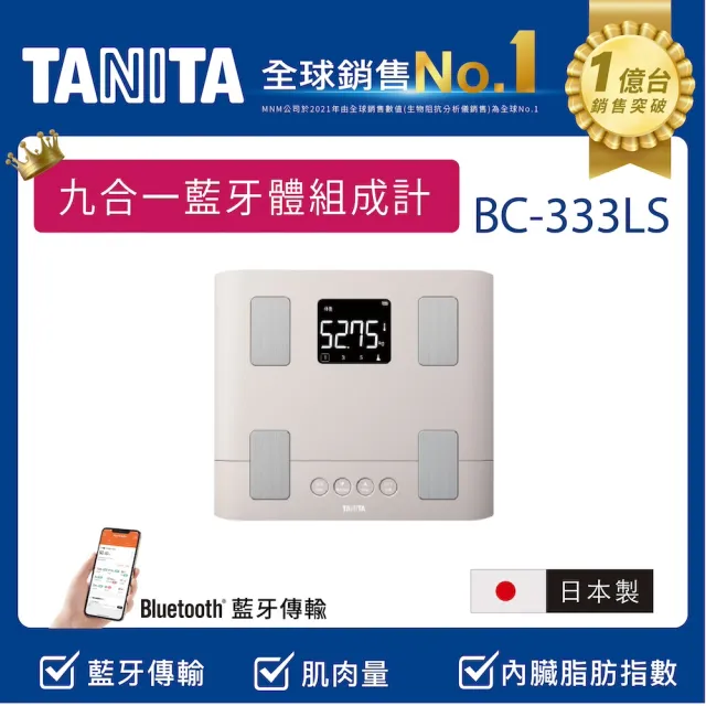 【TANITA】全球銷售NO1 日本製九合一藍牙體組成計BC-333LS