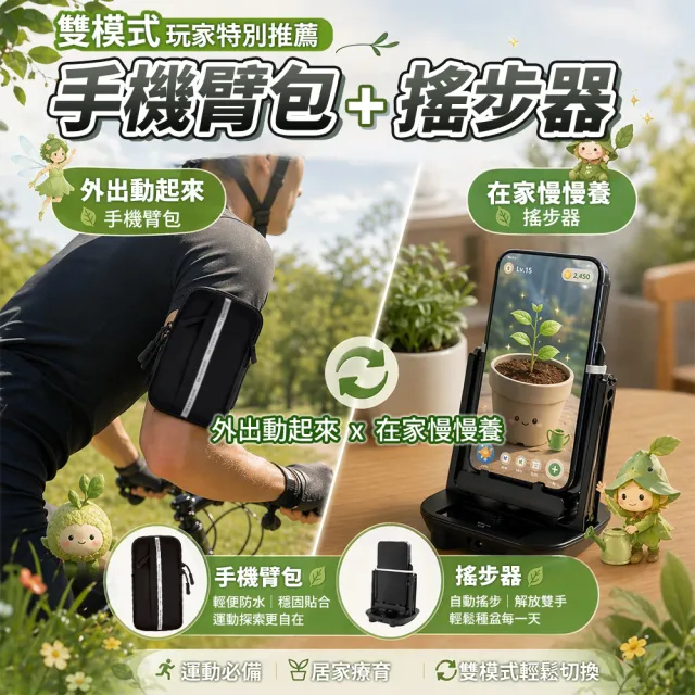 【keep power】皮克敏玩家特別推薦|搖步機+手機臂包 ( 搖步器 刷步機 手機臂包 手機包 / 雙模式玩家 )