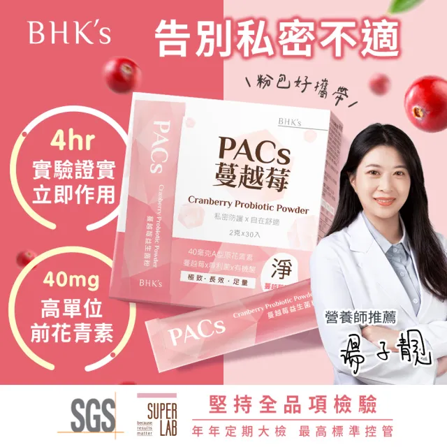 【BHK’s】PACs蔓越莓益生菌粉 (2g/包；30包/盒)3盒