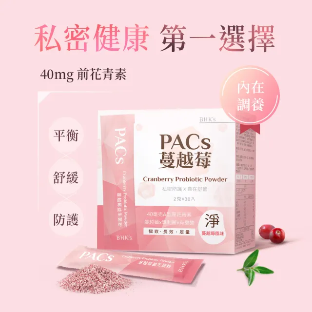 【BHK’s】PACs蔓越莓益生菌粉 (2g/包；30包/盒)3盒