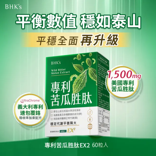 【BHK’s】專利苦瓜胜EX 素食膠囊 2盒(60粒/盒)