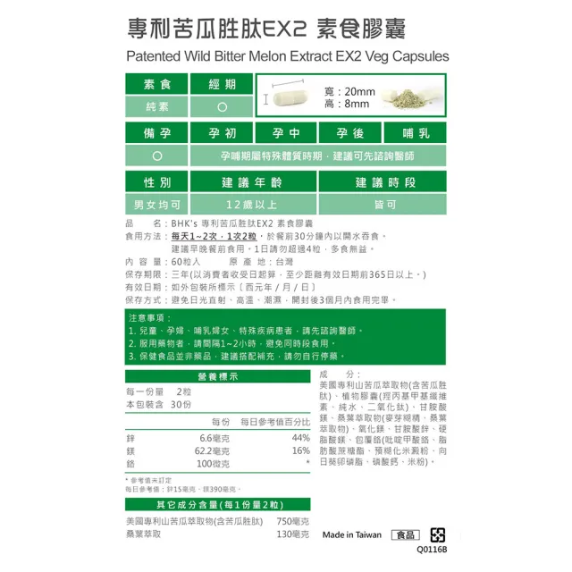 【BHK’s】專利苦瓜胜EX 素食膠囊 2盒(60粒/盒)