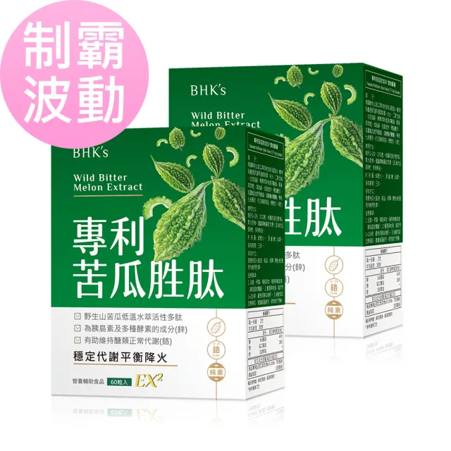 【BHK’s】專利苦瓜胜EX 素食膠囊 2盒(60粒/盒)