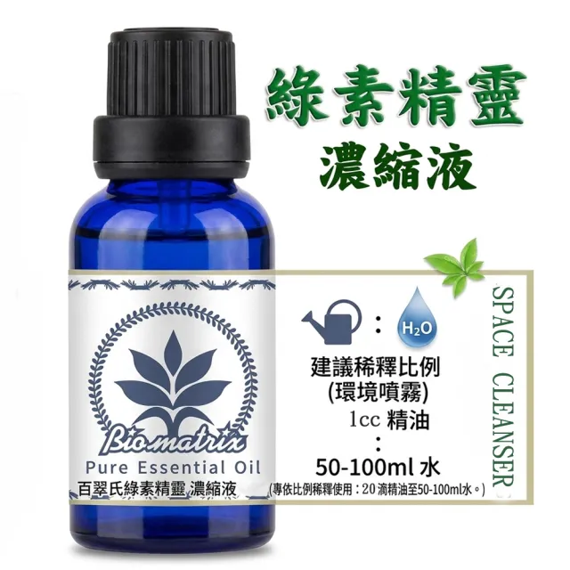 【Biomatrix 百翠氏】百翠氏 綠素精靈濃縮芳香精油 100ml｜植物草本香氣｜空間芳香使用