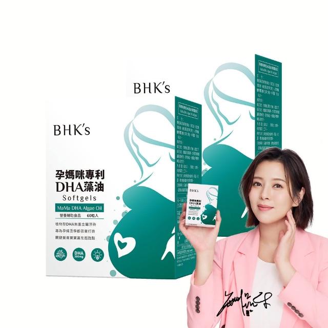 【BHK’s】孕媽咪專利DHA藻油 軟膠囊 2盒(60粒/盒)