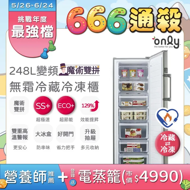 【only】熱賣百台!魔術雙拼248L變頻無霜冷藏冷凍櫃OU248-M06ZRI(節能/預購.水產.團購.鍋物烤肉組囤貨)