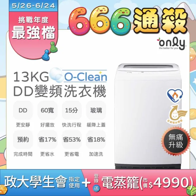 【only】熱賣近千台! O-Clean 13KG無痛升級款DD變頻洗衣機OT13-M22I白/OT13-M26I灰(金省水13公斤直立式)