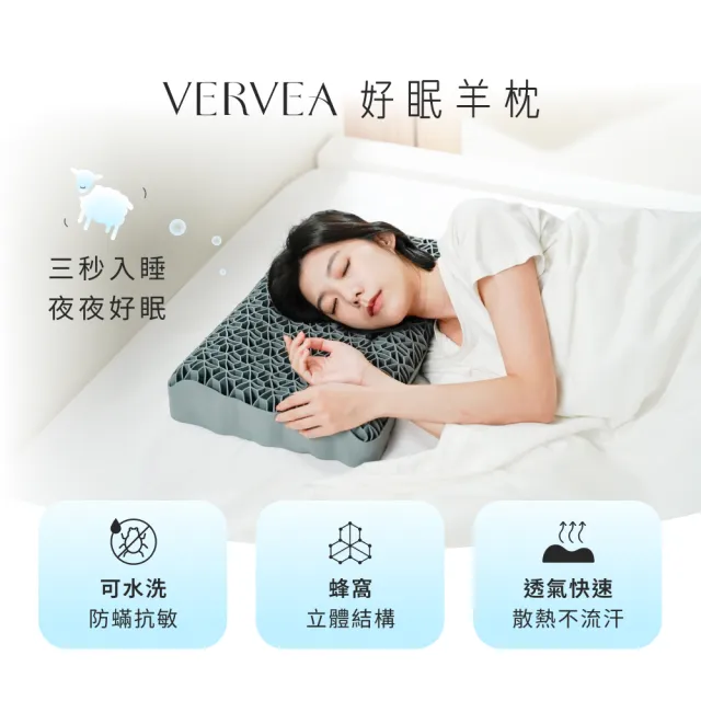 VERVEA 好眠羊枕 整顆枕頭可水洗.3.0蜂窩結構更有支撐力
