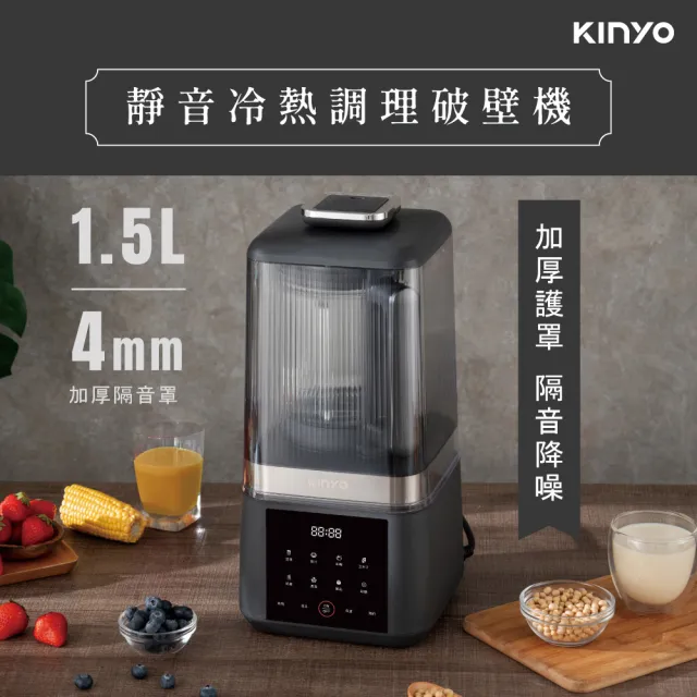 【KINYO】1.5L靜音冷熱調理破壁機 豆漿機 輔食機 果汁機 調理機(HJC-859)
