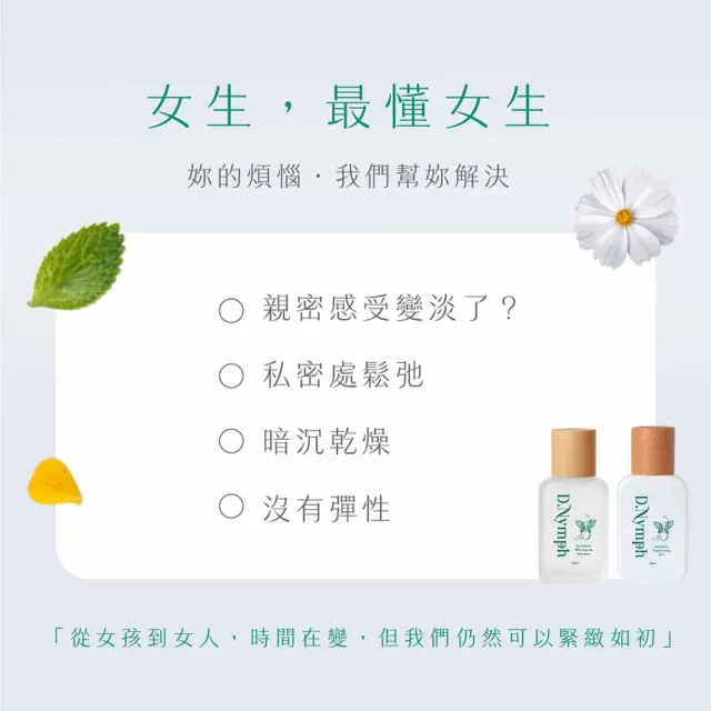 【D.Nymph 丁妮芙】私密緊緻 私密處美白 私密處保濕 私密處清潔 私密保養 私密處精油 私密處保濕凝膠
