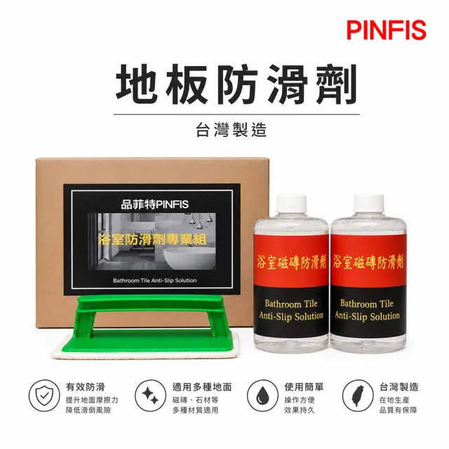 【PINFIS 品菲特】浴室 地板 磁磚 防滑劑專業組(防滑劑專業組)