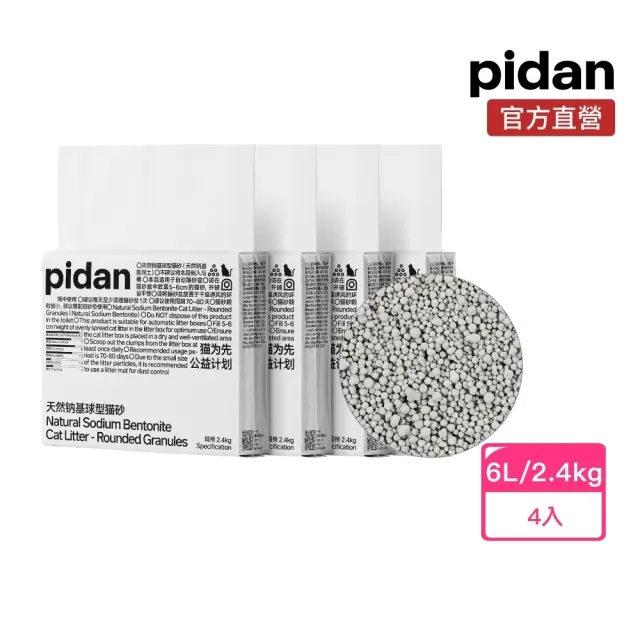 【pidan】鈉基礦砂 天然鈉基球型貓砂 2.4kg 4包組(100%鈉基礦砂)