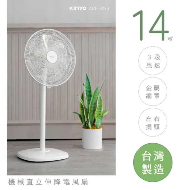 【KINYO】台灣製造14吋直桿立扇 ACF-3230 風扇 立扇 14吋風扇 電風扇 落地扇 家用風扇 擺頭風扇
