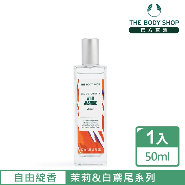 【THE BODY SHOP 美體小舖】自由綻香 茉莉&白鳶尾EDT香水-50ML(淡香水)