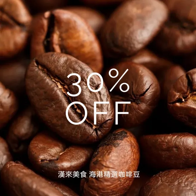 【漢來飯店】漢來海港嚴選咖啡豆系列 囤貨優惠組(榛果黑可可/花香甜橘 2款口味自選4袋)