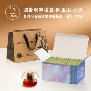 【JC咖啡】濾掛咖啡禮盒│單一莊園-阿里山聯合成青葉咖啡水洗x1盒│淺焙(10gx20包;盒裝附提袋)中秋禮盒推薦