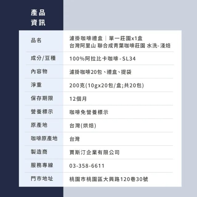 【JC咖啡】濾掛咖啡禮盒│單一莊園-阿里山聯合成青葉咖啡水洗x1盒│淺焙(10gx20包;盒裝附提袋)中秋禮盒推薦