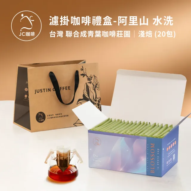 【JC咖啡】濾掛咖啡禮盒│單一莊園-阿里山聯合成青葉咖啡水洗x1盒│淺焙(10gx20包;盒裝附提袋)中秋禮盒推薦