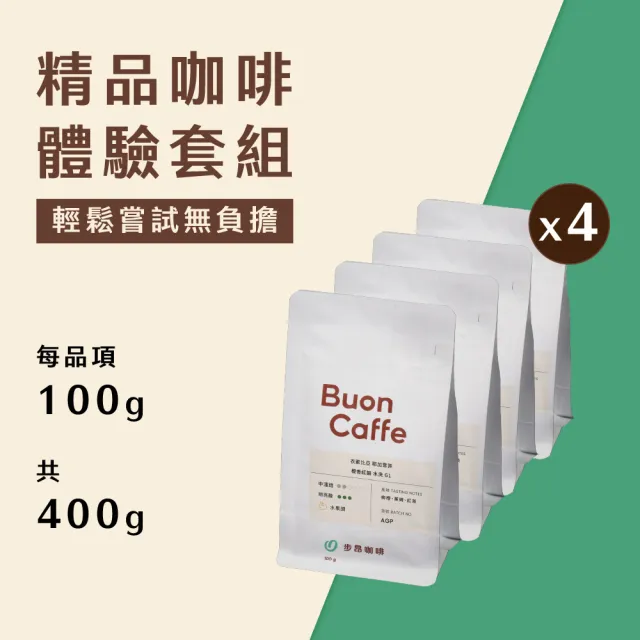 【Buon Caffe 步昂咖啡】接單現烘 綜合風味｜精品咖啡體驗套組｜100g;4入 618 年中慶