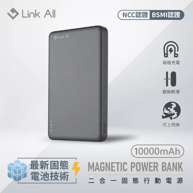 【Link All】防爆行動電源 固態電池 10000mAh CCC認證 15W 二合一(wh標示可出國 PHP-153SP)