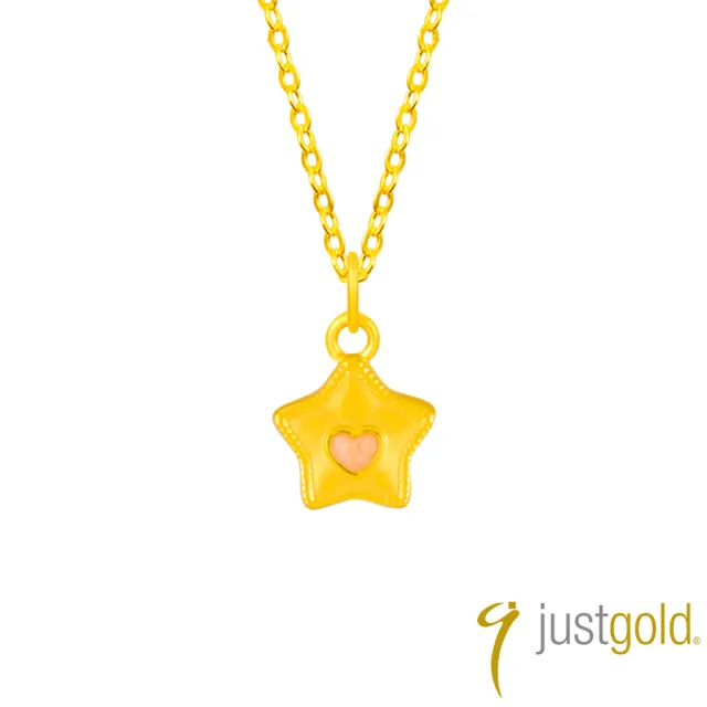 【Just Gold 鎮金店】甜粉星心 黃金吊墜-不含鍊(網路限定/新品上市)