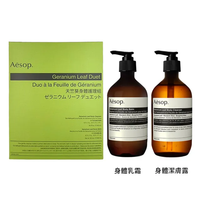 【Aesop】天竺葵身體二重奏 (國際航空版/身體潔膚露+身體乳霜/母親節禮盒)