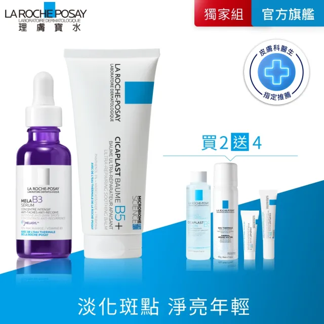 【理膚寶水】淡斑抗敏雙入組★最強淡斑科技MELA B3 淡斑淨亮精華30ml+B5+全面修復霜100ml(美白)