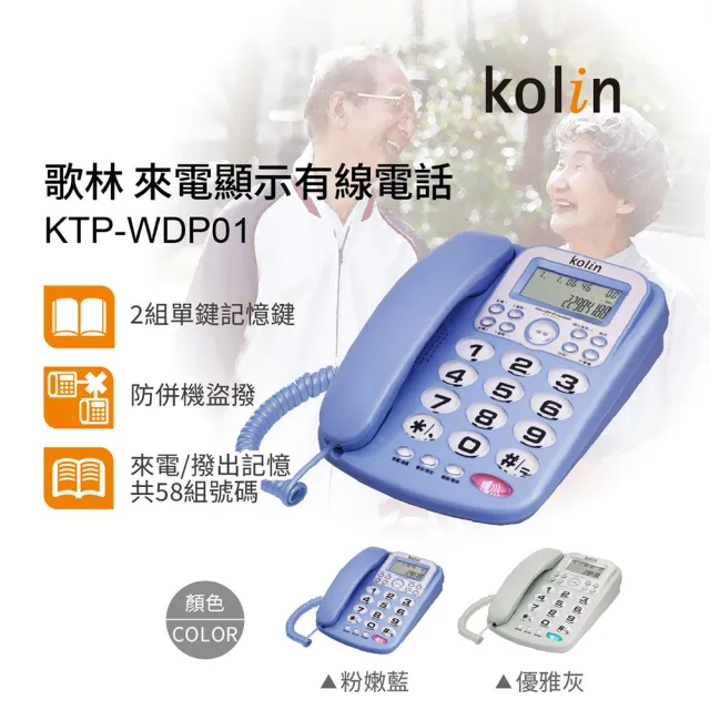 【Kolin 歌林】來電顯示型有線電話機(KTP-WDP01)