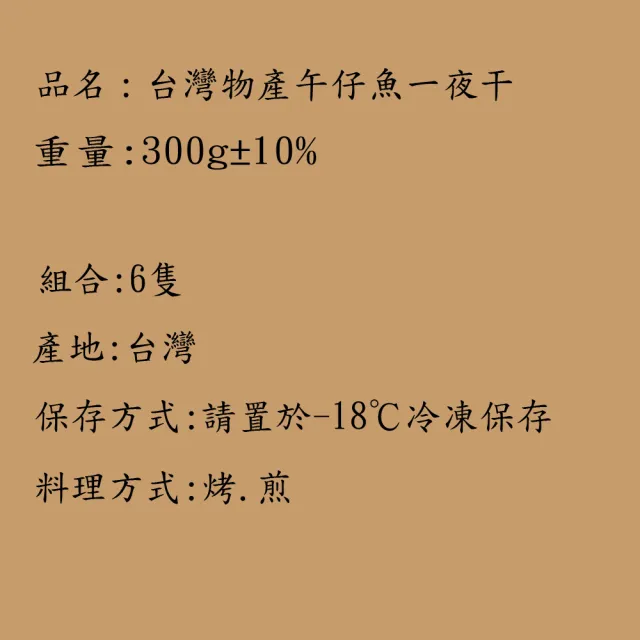 【海之醇】台灣物產午仔魚一夜干-6隻組(250-300g/隻)