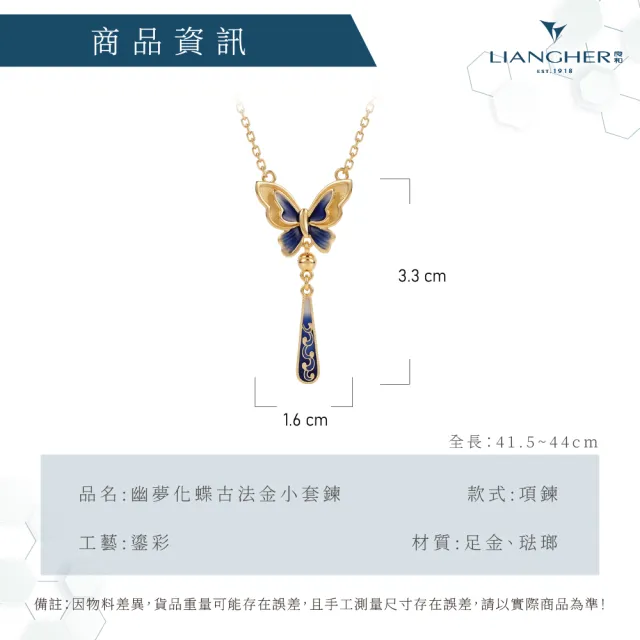 【良和時尚珠寶】黃金項鍊 幽夢化蝶古法金小套鍊 (2.27錢±0.01)