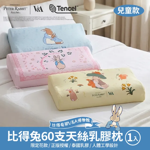 【PETER RABBIT 比得兔】60支天絲護頸乳膠兒童枕1入-任選(乳膠枕/工學枕/枕頭/比得兔與V\u0026A博物館)