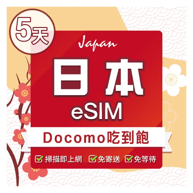 【環亞電訊】eSIM日本5天吃到飽(日本網卡 docomo 原生卡 不降速 網卡 沖繩 大阪 北海道 sim卡)