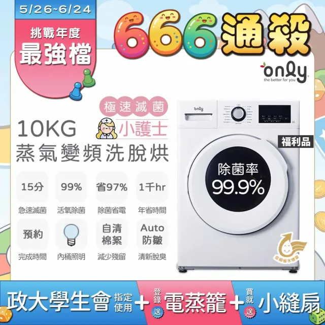 【only】贈小縫扇-小護士10kg急速滅菌洗脫烘OF10-W41A福利品(金級省水變頻蒸氣活氧滾筒洗衣機 贈品值1990)