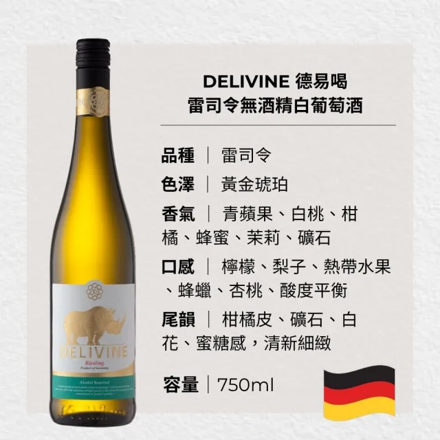 【DELIVINE 德易喝】雷司令無酒精白酒 750ml × 6入(風味飲・犀牛・零酒精・葡萄酒脫醇)