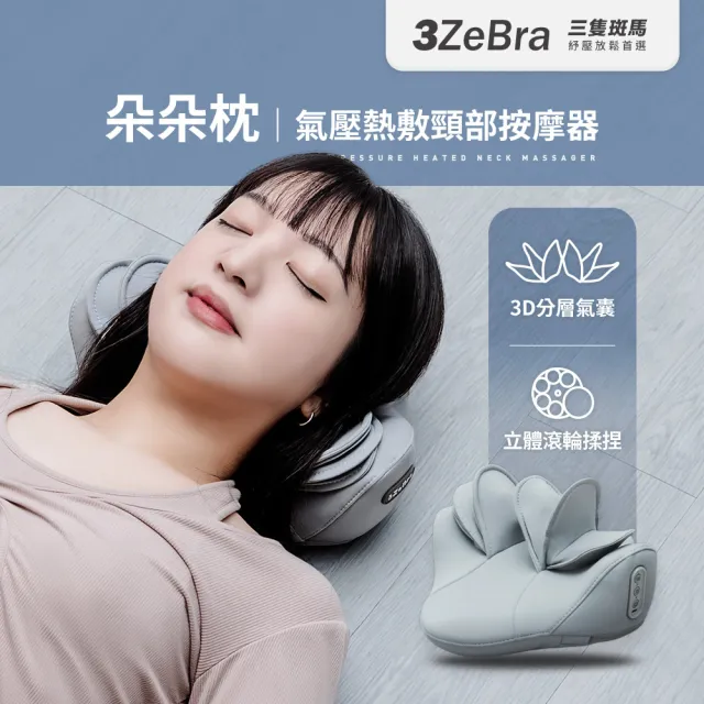 【3ZeBra 三隻斑馬】朵朵枕｜氣壓熱敷頸部按摩器(肩頸按摩 肩頸熱敷 氣壓拉伸 父親節禮物)
