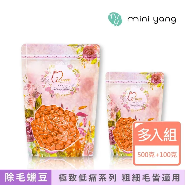 【MINI YANG】頂級女王系列 除毛蠟豆(最新款超強除毛力 全身皆可使用)