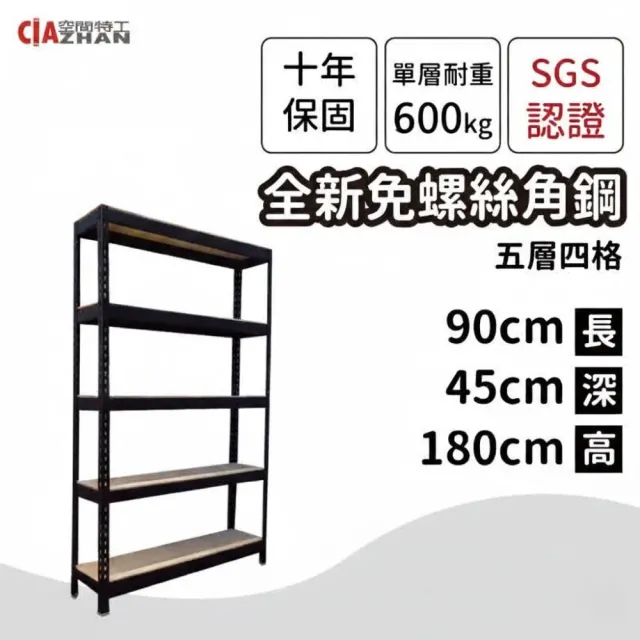【空間特工】工業風免螺絲角鋼五層架2色 90x45x180cm(置物架/層架/鐵架/收納架/DIY組合架/電器架/廚房收納)