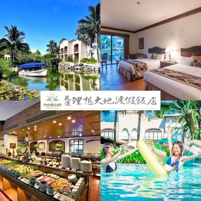 【花蓮理想大地渡假飯店】一泊二食！3大或2大2小含早餐＆下午茶點心組★豪華客房兩中床(享遊船與接駁)