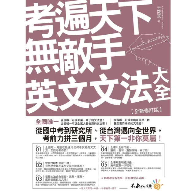 【momoBOOK】考遍天下無敵手英文文法大全 全新修訂版 (電子書)