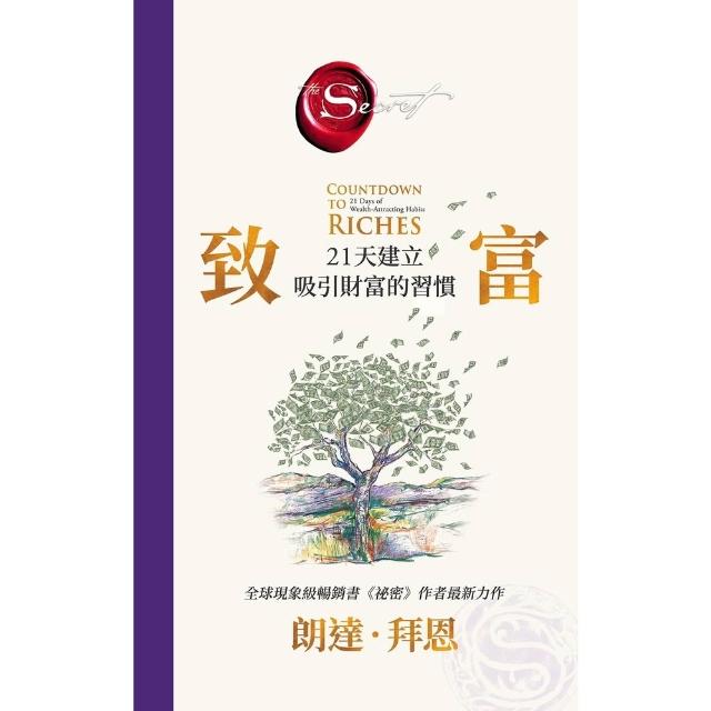 【momoBOOK】致富：21天建立吸引財富的習慣 《祕密》作者最新公開 (電子書)