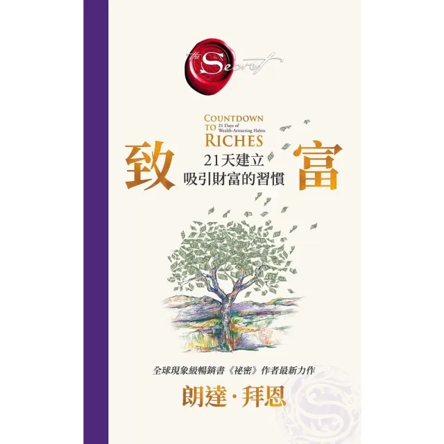 【momoBOOK】致富：21天建立吸引財富的習慣 《祕密》作者最新公開 (電子書)